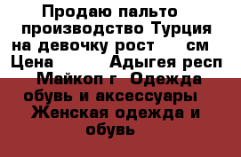 Продаю пальто , производство Турция на девочку рост 146 см › Цена ­ 900 - Адыгея респ., Майкоп г. Одежда, обувь и аксессуары » Женская одежда и обувь   